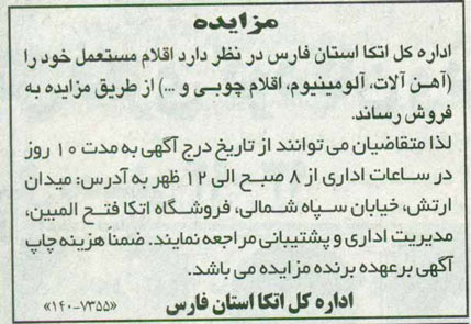 مزایده , مزایده اقلام مستعمل خود را ( آهن آلات ، آلومینیوم ، اقلام چوبی و ... )