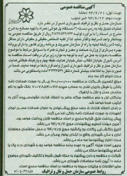 آگهی مناقصه عمومی , مناقصه عملیات تبدیل پله به رمپ بسته...