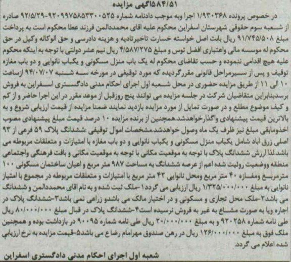 مزایده,منزل مسکونی و یکباب نانوایی و دوباب مغازه