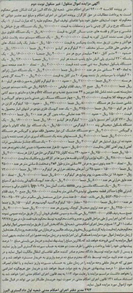 آگهی مزایده اموال منقول/غیرمنقول,مزایده یک دستگاه چرخ برش گل و...
