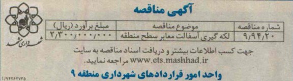 آگهی مناقصه , مناقصه لکه گیری آسفالت معابر سطح منطقه 