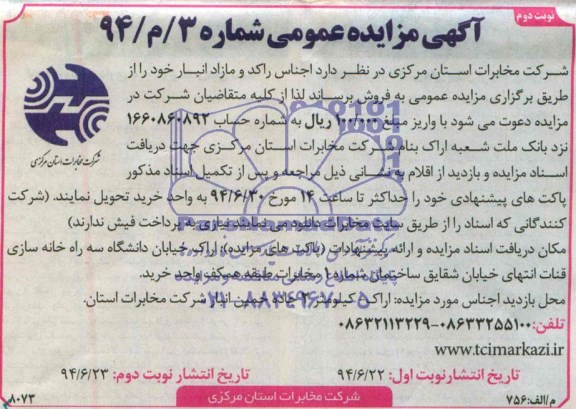 مزایده اجناس راکد و  مازاد انبار