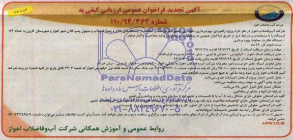 آگهی تجدید فراخوان عمومی ارزیابی کیفی , تجدید مناقصه پروژه راهبری , بهره برداری , نگهداری , تعمیرات , حراست ..