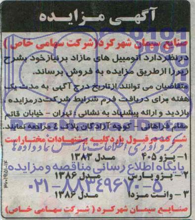 آگهی مزایده فروش اتومبیل های مازاد