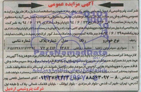 آگهی مزایده عمومی فروش خودرو