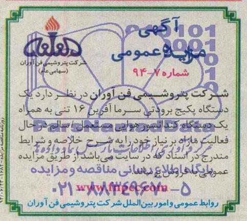 آگهی مزایده ,مزایده یک دستگاه پکیج برودتی سرما آفرین 16 تنی به همراه یک دستگاه کندانسور هوایی