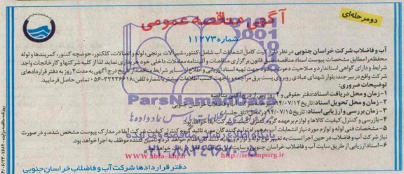 مناقصه , مناقصه  کیت کامل انشعابات آب شامل : کنتور 