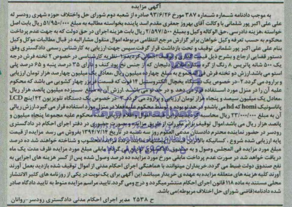 آگهی مزایده, مزایده فروش دو تخته فرش درجه یک 500 شانه پاتریس و ...