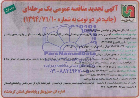 آگهی تجدید مناقصه عمومی یک مرحله ای , مناقصه اجرای رمپ ورود و خروج مجتمع خدماتی رفاهی ....