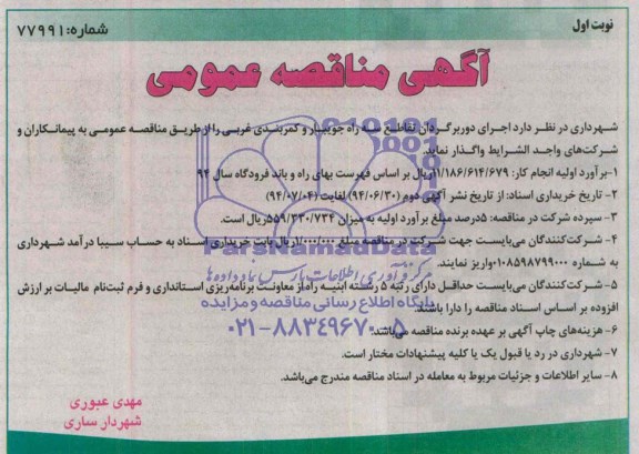 آگهی مناقصه عمومی , مناقصه اجرای دوربرگردان تقاطع سه راه جویبار و کمربندی غربی
