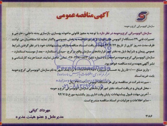 آگهی مناقصه عمومی , مناقصه بهسازی ، بازسازی بدنه داخلی - خارجی و تعمیرات فنی 49 دستگاه از اتوبوس