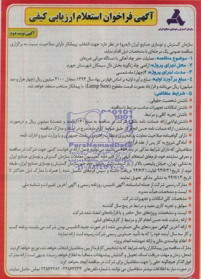 آگهی فراخوان استعلام ارزیابی کیفی , فراخوان عملیات حفر چاه آهکی با دستگاه دورانی ضربه ای
