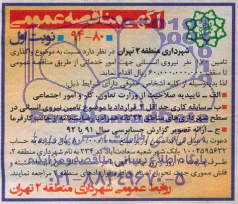 مناقصه , مناقصه واگذاری تامین 170 نفر نیروی انسانی جهت امور خدماتی 