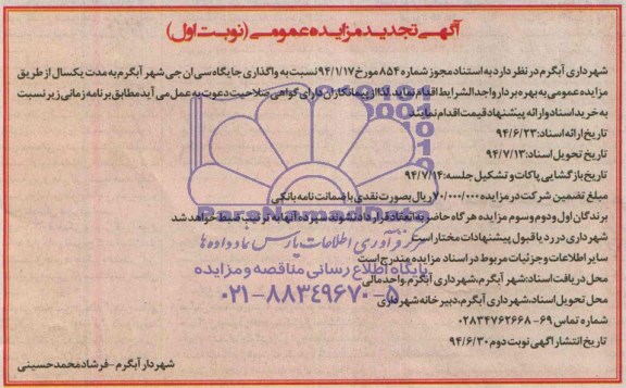 آگهی تجدید مزایده عمومی یک مرحله ای ,تجدید مزایده نسبت به واگذاری جایگاه سی ان جی شهر آبگرم 