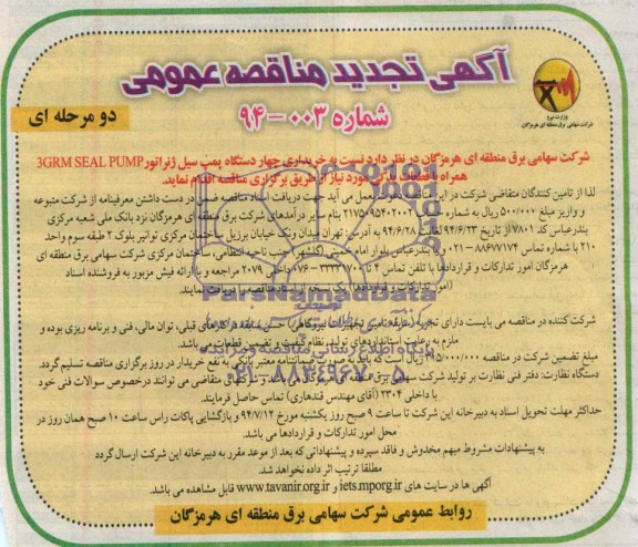 آگهی تجدید مناقصه عمومی دو مرحله ای , مناقصه خریداری چهار دستگاه پمپ سیل ژنراتور 3GRM SEAL PUMP..