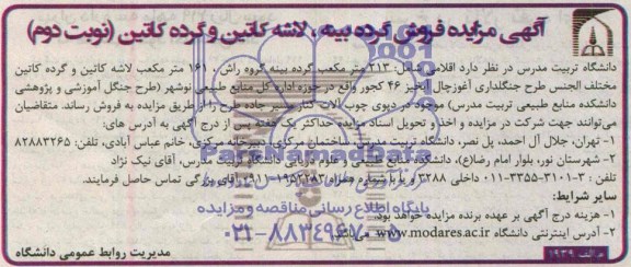 آگهی مزایده, مزایده فروش گرده بینه، لاشه کاتین و گرده کاتین 
