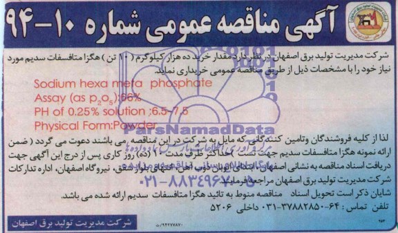 آگهی مناقصه عمومی, مناقصه مقدار خرید ده کیلوگرم (10 تن) هگزا متافسفات سدیم 