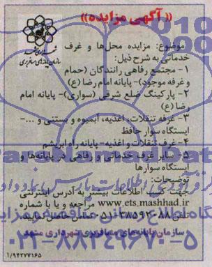 آگهی مزایده, مزایده مزایده محل ها و غرف خدماتی 