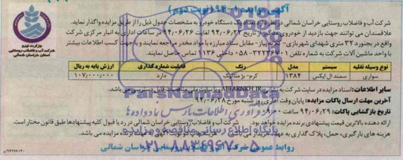 آگهی مزایده, مزایده تعداد یک دستگاه خودرو 