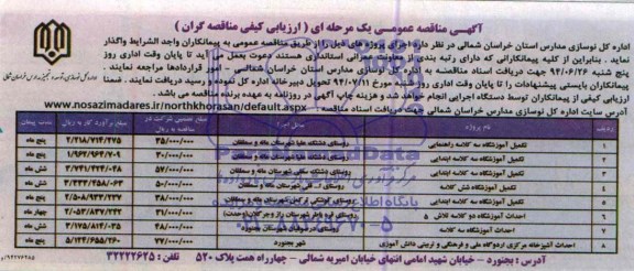 مناقصه , مناقصه تکمیل آموزشگاه سه کلاسه راهنمایی 
