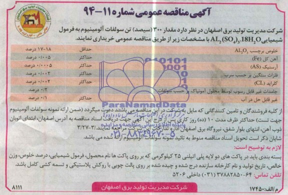 مناقصه , مناقصه مقدار 300 (سیصد ) تن سولفات آلومینیوم 
