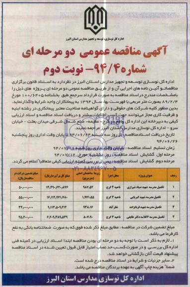 آگهی مناقصه عمومی دو مرحله ای , مناقصه تکمیل مدرسه