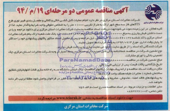 آگهی مناقصه عمومی دو مرحله ای  , مناقصه انجام عملیات کابل کشی خاکی و کانالی و مفصل بندی فیبر نوری 