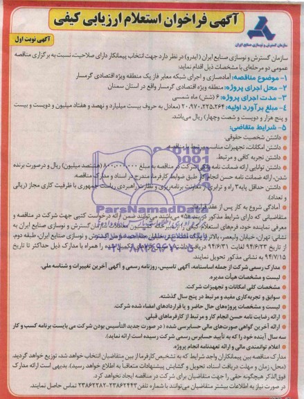 آگهی فراخوان استعلام ارزیابی کیفی , فراخوان آماده سازی و اجرای شبکه معابر فاز یک