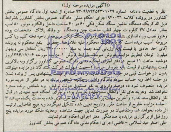 آگهی مزایده , مزایده فروش یکدستگاه ماشین سنگ شکن فکی 60 در 40 ساخت داخل و الکتروموتور