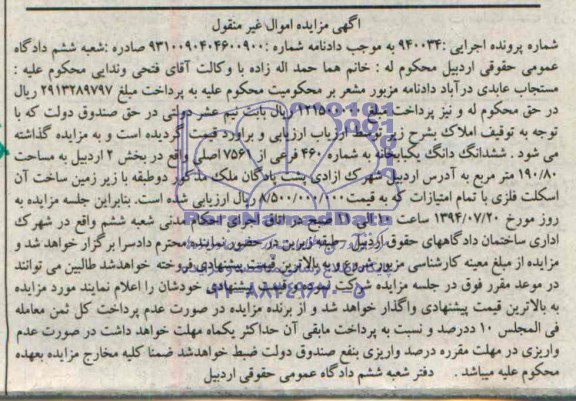 مزایده,ششدانگ یکبابخانه
