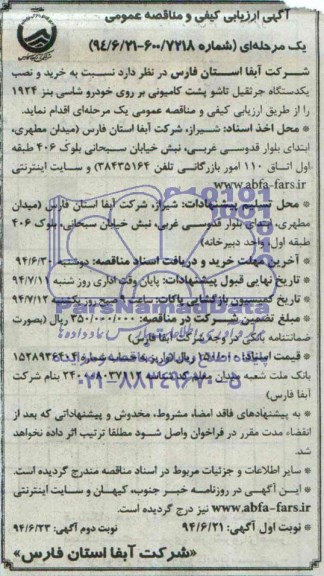 آگهی ارزیابی کیفی و مناقصه عمومی یک مرحله ای , مناقصه خريد و نصب یکدستگاه جرثقیل 