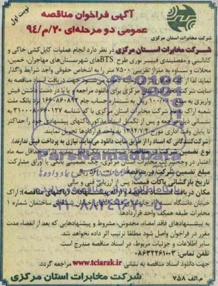 آگهی فراخوان مناقصه عمومی دو مرحله ای , مناقصه انجام عملیات کابل کشی خاکی و کانالی و مفصلبندی...