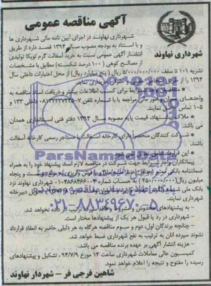 آگهی مناقصه عمومی , مناقصه خرید آسفالت گرم توپکا تولیدی از مصالح کوهی