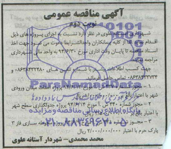 آگهی مناقصه عمومی , مناقصه پروژه احداث میدان ورودی شهر ...