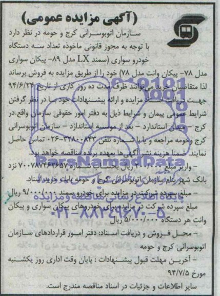 آگهی مزایده, مزایده تعداد سه دستگاه خودرو