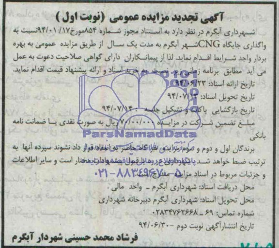 آگهی تجدید مزایده عمومی, مزایده واگذاری جایگاه CNG