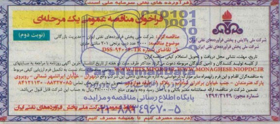 فراخوان مناقصه عمومی یک مرحله ای , مناقصه خرید 3000 عدد دیپ برنجی 201 سانتی متری 