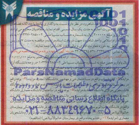 آگهی مزایده و مناقصه,مزایده آژانس واقع در دانشگاه جنب نگهبانی دانشجویی