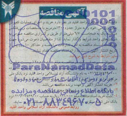 آگهی مناقصه,مناقصه  خرید و اجرای عملیات کفپوش سالن ورزشی 