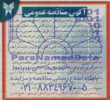 آگهی مناقصه عمومی  تخریب ساختمان های آموزشی و آزمایشگاهی