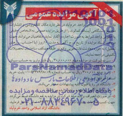 آگهی مزایده عمومی , مزایده مکان کتابفروشی و انتشارات مجتمع دانشگاهی ایت الله کمالوند