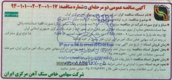 آگهی مناقصه عمومی , مناقصه خرید لوله های پلی اتیلن دوجداره کاروگیت