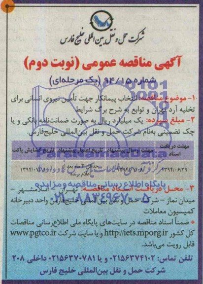 آگهی مناقصه عمومی یک مرحله ای ,مناقصه  انتخاب پیمانکار جهت تامین نیروی انسانی 