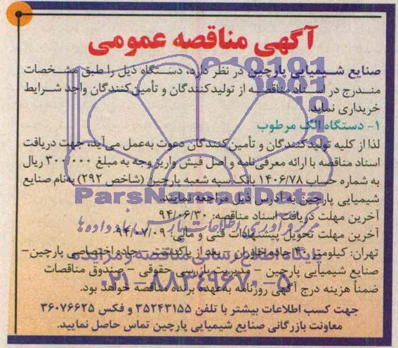 آگهی مناقصه عمومی, مناقصه دستگاه الک مرطوب 