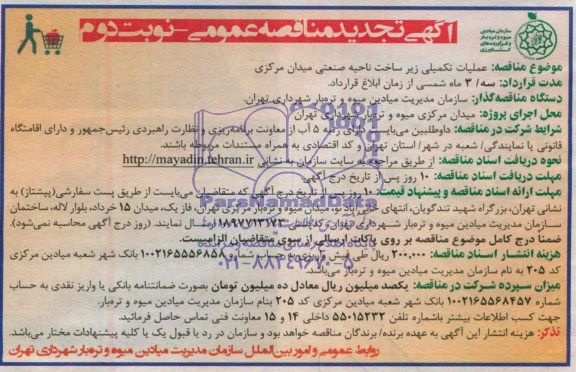 آگهی تجدید مناقصه عمومی , مناقصه عملیات تکمیلی زیرساخت ناحیه صنعتی میدان مرکزی 