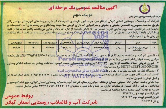 مناقصه , مناقصه امور نگهداری تاسیسات آب شرب روستاهای شهرستان 