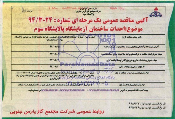 مناقصه , مناقصه  احداث ساختمان آزمایشگاه پالایشگاه سوم