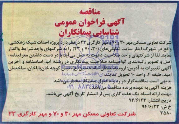 مناقصه , مناقصه احداث شبکه زهکشی 