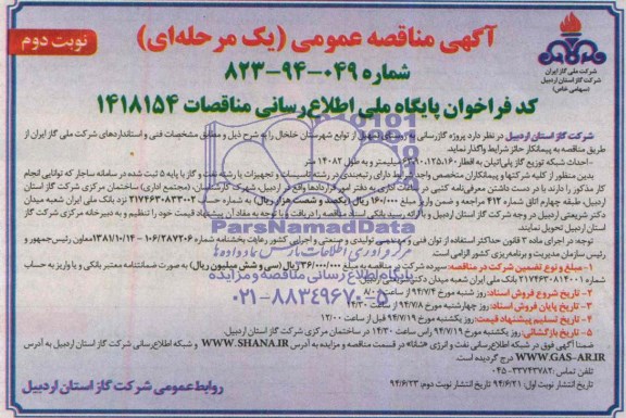 آگهی مناقصه عمومی یک مرحله ای,مناقصه پروژه گازرسانی به روستا