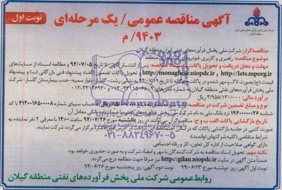 فراخوان مناقصه عمومی یک مرحله ای , مناقصه واگذاری حجمی /زمانی اداره امور جایگاه های شرکتی منطقه